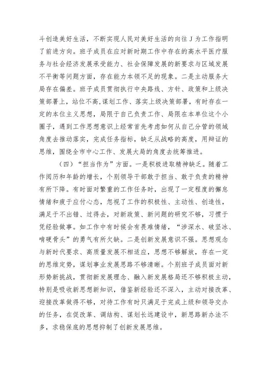 （班子）2023主题教育专题民主生活会对照检查材料.docx_第3页