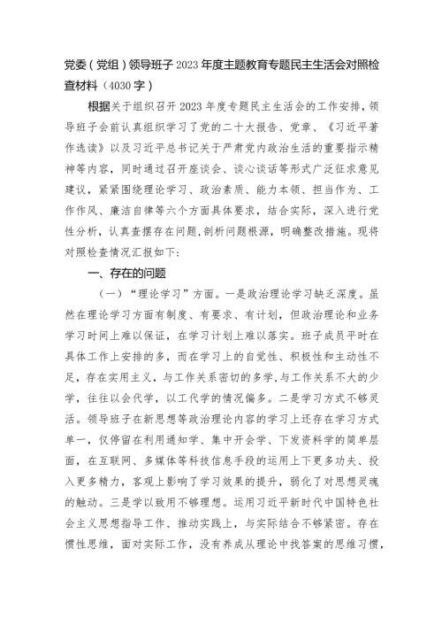 （班子）2023主题教育专题民主生活会对照检查材料.docx