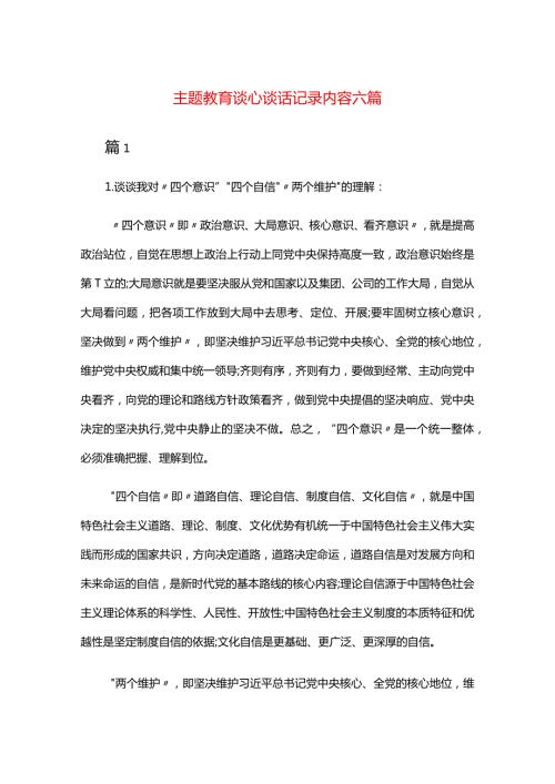 主题教育谈心谈话记录内容六篇.docx
