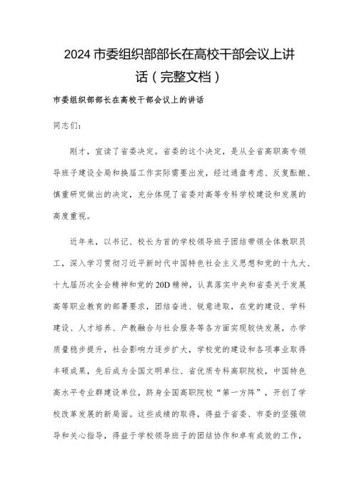 2024市委组织部部长在高校干部会议上讲话（完整文档）.docx