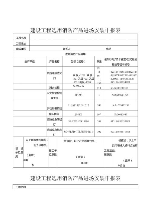 建设工程选用消防产品进场安装申报表.docx