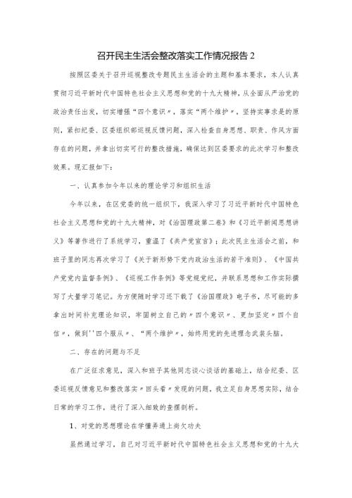 召开民主生活会整改落实工作情况报告二.docx