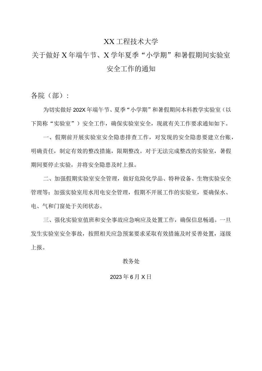 XX工程技术大学关于做好X年端午节、X夏季“小学期”和暑假期间实验室安全工作的通知（2024年）.docx_第1页