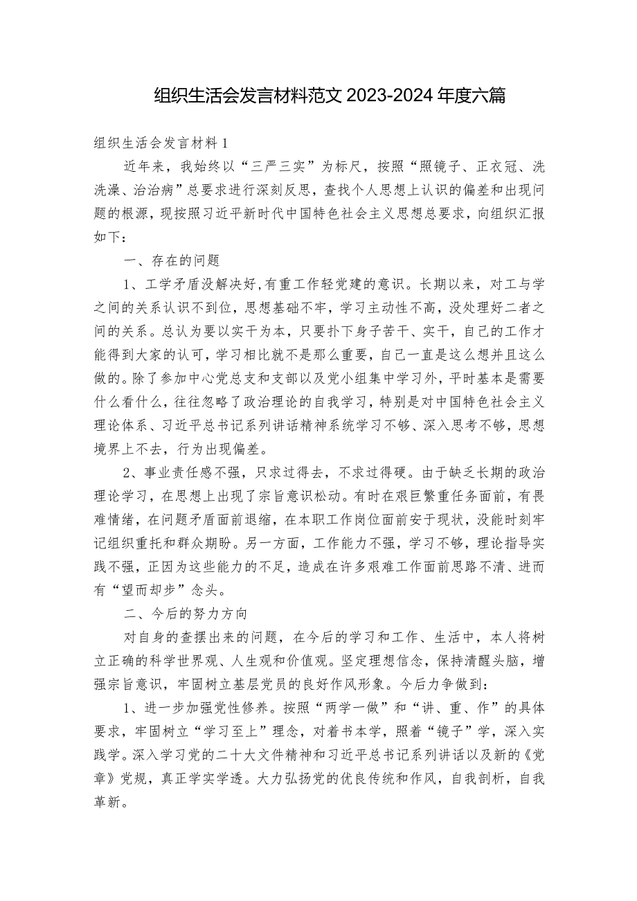 组织生活会发言材料范文20232024六篇.docx_第1页
