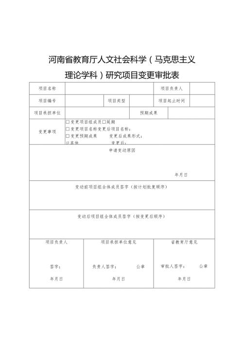 河南省教育厅人文社会科学马克思主义理论学科研究项目变更审批表.docx