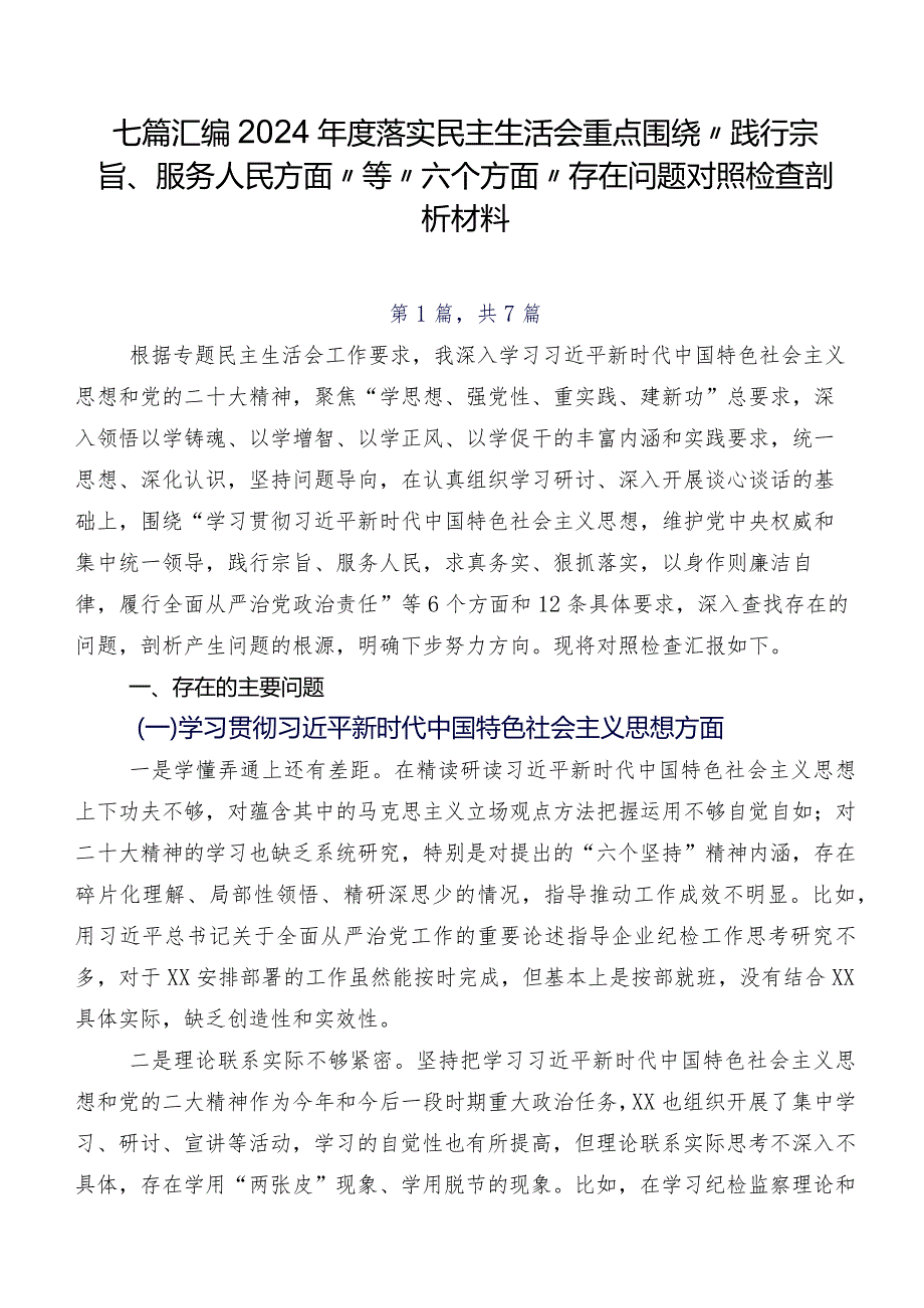 七篇汇编2024落实民主生活会重点围绕“践行宗旨、服务人民方面”等“六个方面”存在问题对照检查剖析材料.docx_第1页