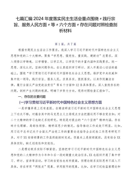 七篇汇编2024落实民主生活会重点围绕“践行宗旨、服务人民方面”等“六个方面”存在问题对照检查剖析材料.docx