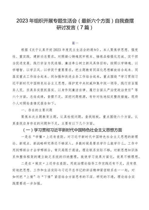 2023年组织开展专题生活会(最新六个方面)自我查摆研讨发言（7篇）.docx