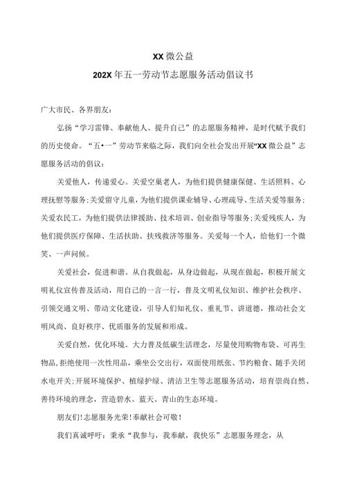 XX微公益202X年五一劳动节志愿服务活动倡议书（2023年）.docx
