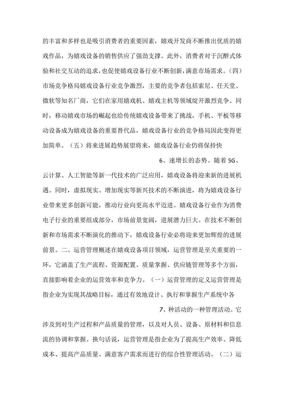 游戏设备项目运营管理方案范文内容.docx_第3页
