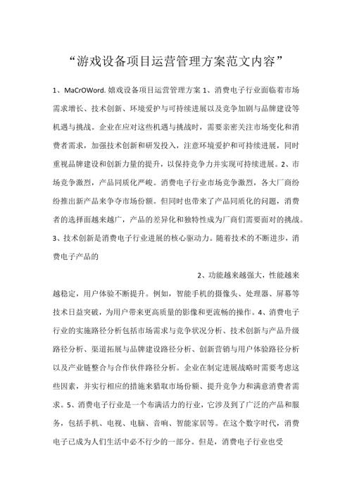 游戏设备项目运营管理方案范文内容.docx