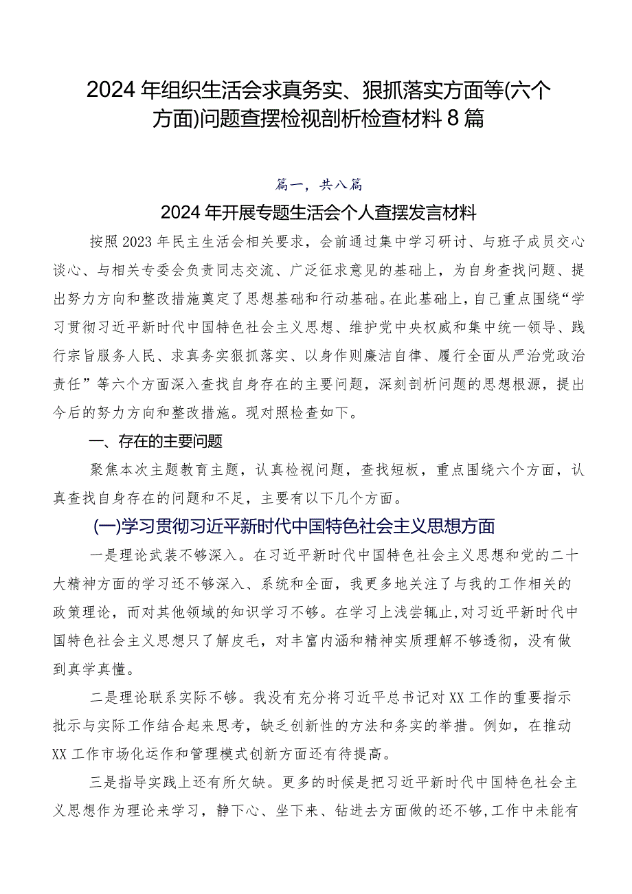 2024年组织生活会求真务实、狠抓落实方面等(六个方面)问题查摆检视剖析检查材料8篇.docx_第1页