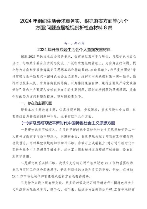 2024年组织生活会求真务实、狠抓落实方面等(六个方面)问题查摆检视剖析检查材料8篇.docx
