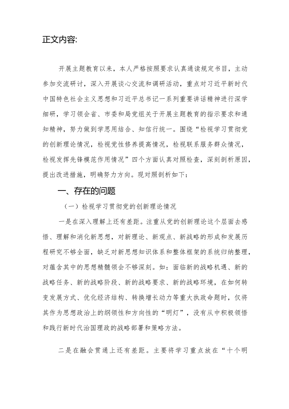 局领导干部检视学习贯彻党的创新理论、党性修养提高、联系服务群众、发挥先锋模范作用情况四个方面专题个人对照党性分析材料.docx_第3页