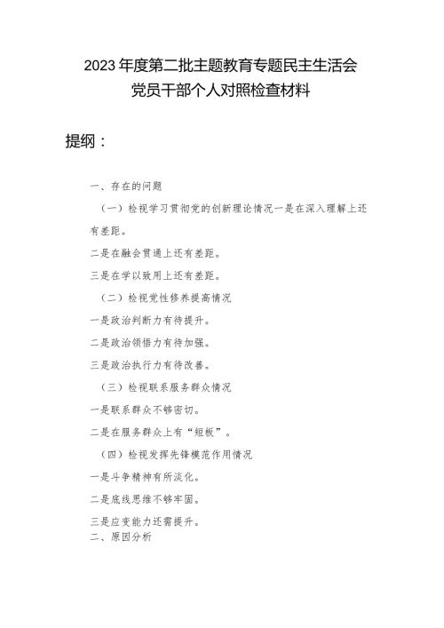 局领导干部检视学习贯彻党的创新理论、党性修养提高、联系服务群众、发挥先锋模范作用情况四个方面专题个人对照党性分析材料.docx