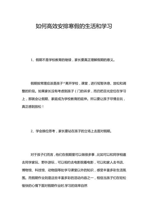 如何高效安排寒假的学习和生活.docx