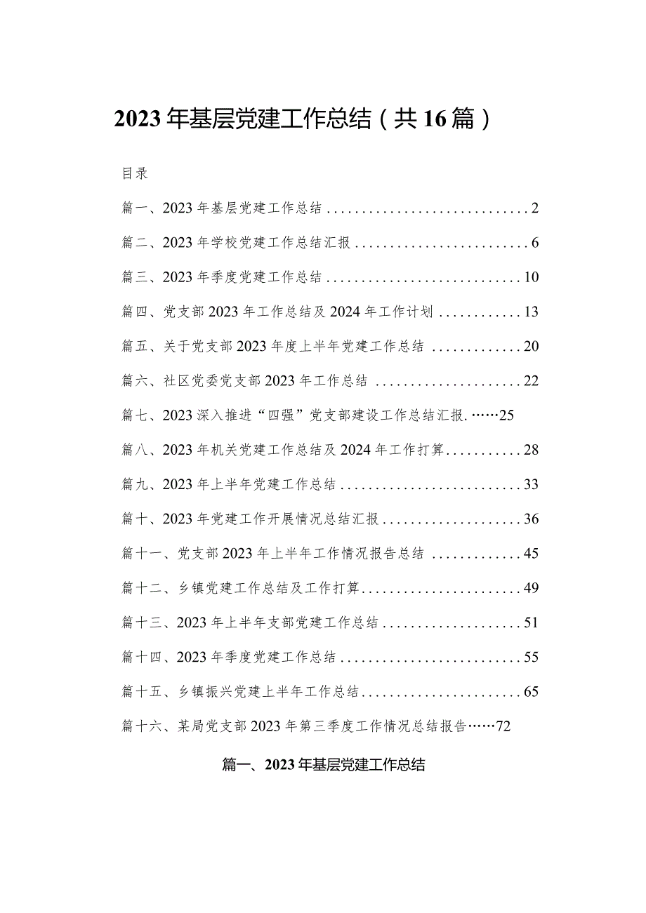 2023年基层党建工作总结（16篇）.docx_第1页