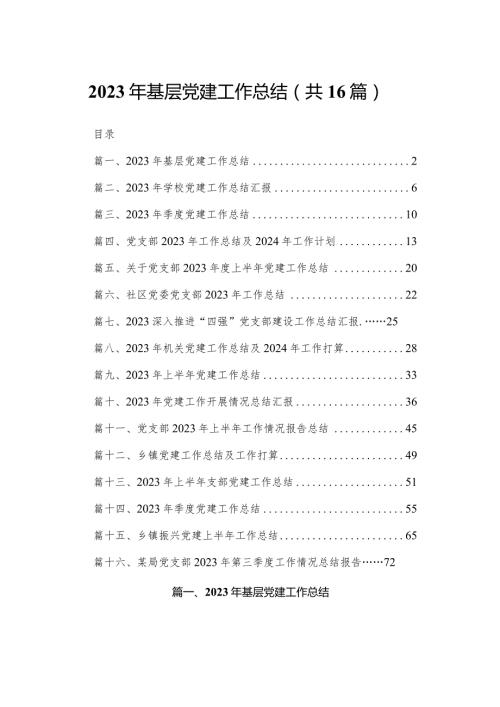 2023年基层党建工作总结（16篇）.docx