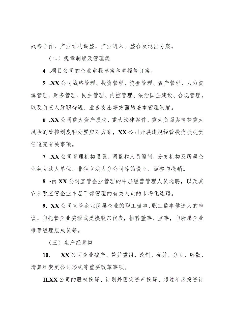 国企公司党委（总支）前置研究讨论重大事项清单、负面清单及程序(2).docx_第2页