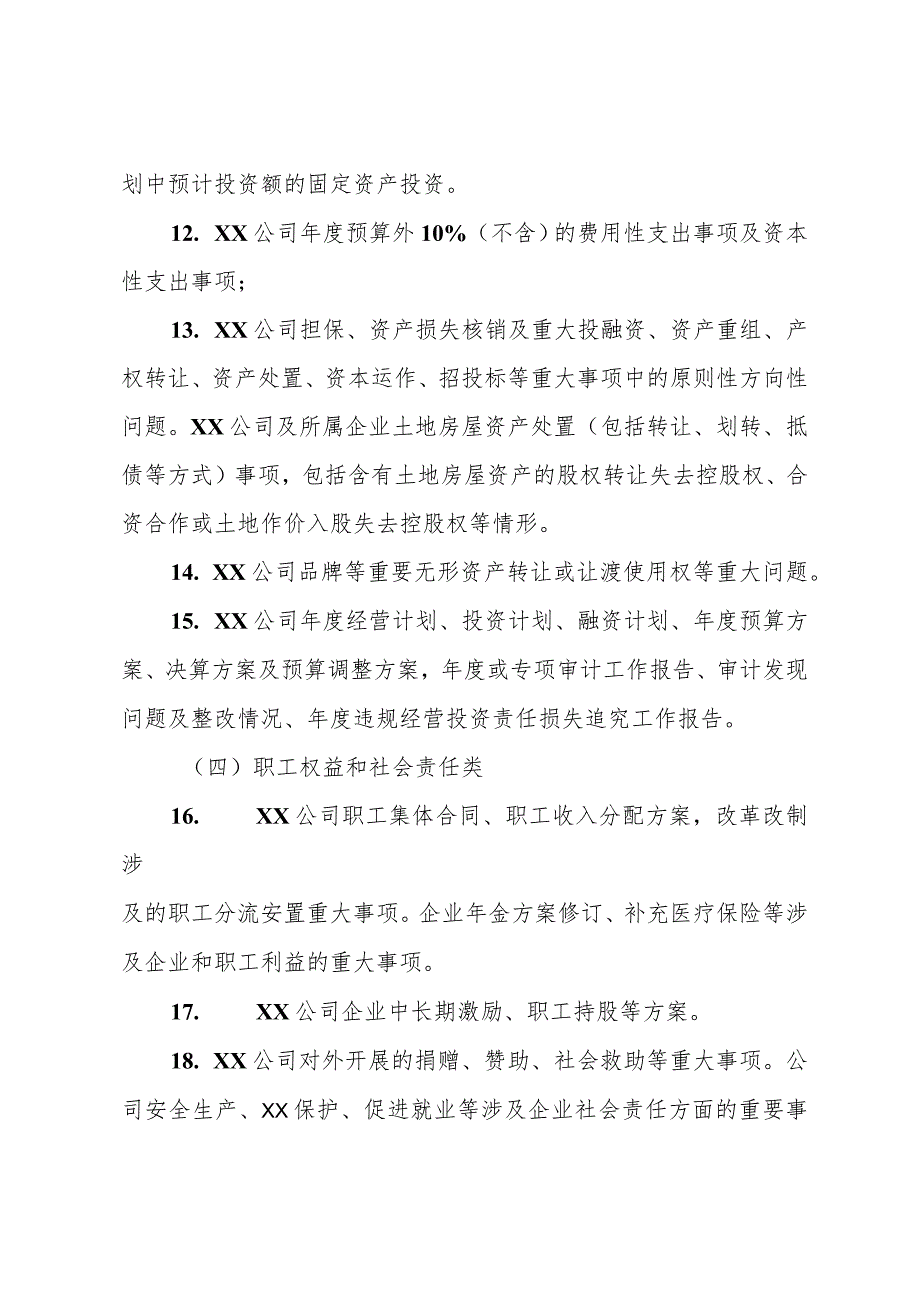 国企公司党委（总支）前置研究讨论重大事项清单、负面清单及程序(2).docx_第3页