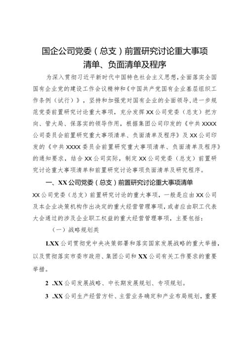 国企公司党委（总支）前置研究讨论重大事项清单、负面清单及程序(2).docx
