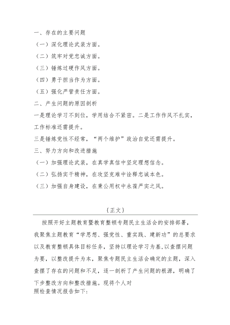 市纪委书记与党员领导2024年围绕“深化理论武装、筑牢对党忠诚、深化理论武装、锤炼过硬作风”等五个方面教育整顿专题对照检查材料【3篇】供借鉴.docx_第2页