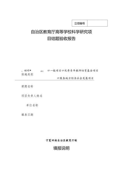 自治区教育厅高等学校科学研究项目结题验收报告.docx