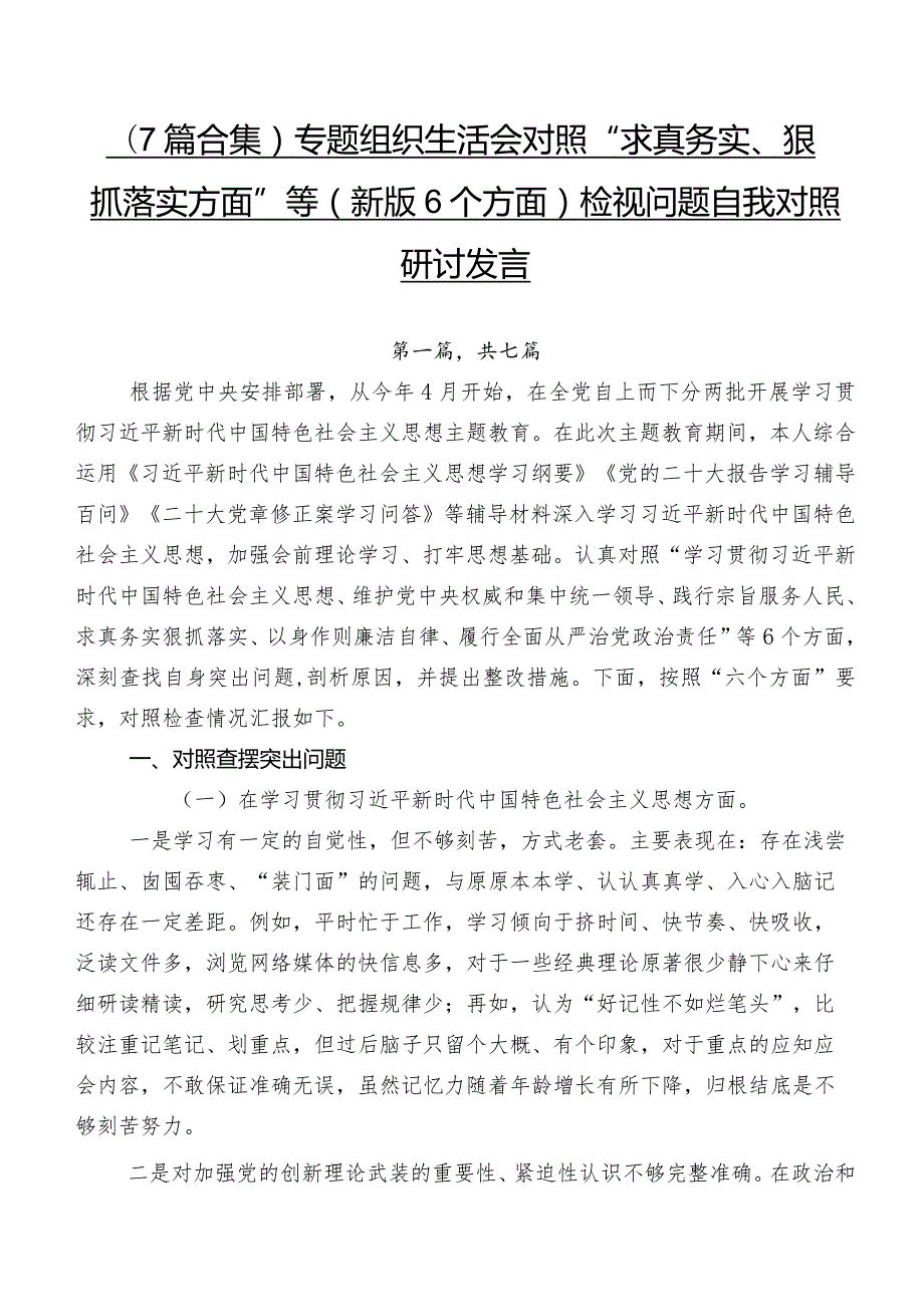（7篇合集）专题组织生活会对照“求真务实、狠抓落实方面”等(新版6个方面)检视问题自我对照研讨发言.docx_第1页