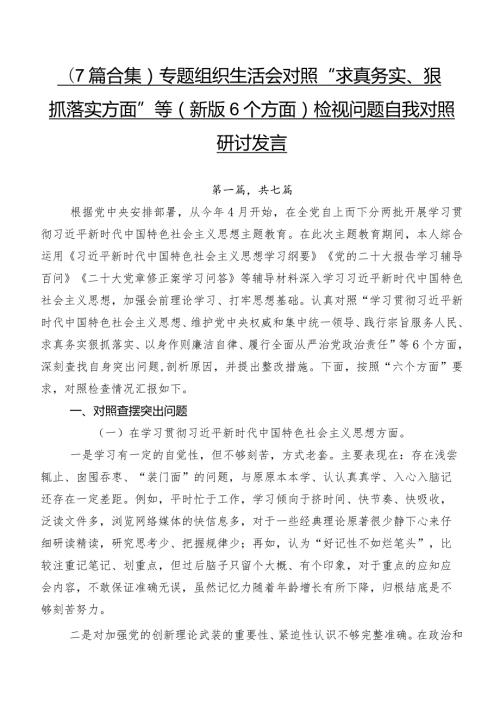 （7篇合集）专题组织生活会对照“求真务实、狠抓落实方面”等(新版6个方面)检视问题自我对照研讨发言.docx