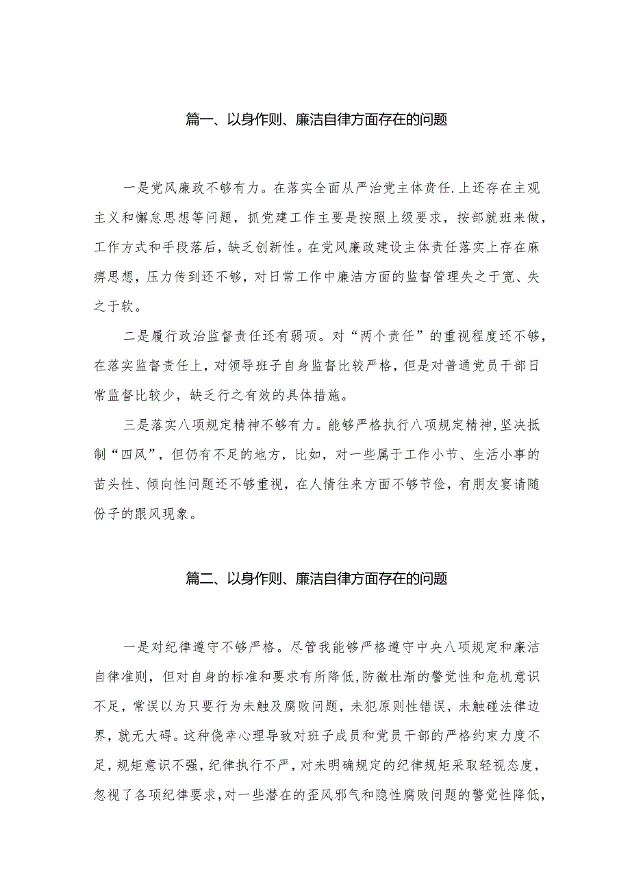 （9篇）以身作则、廉洁自律方面存在的问题范文.docx_第2页