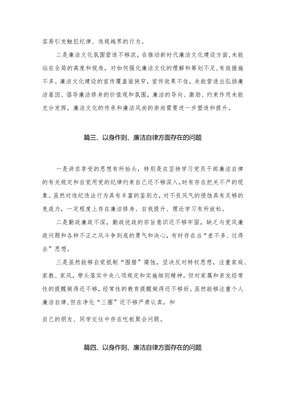 （9篇）以身作则、廉洁自律方面存在的问题范文.docx_第3页