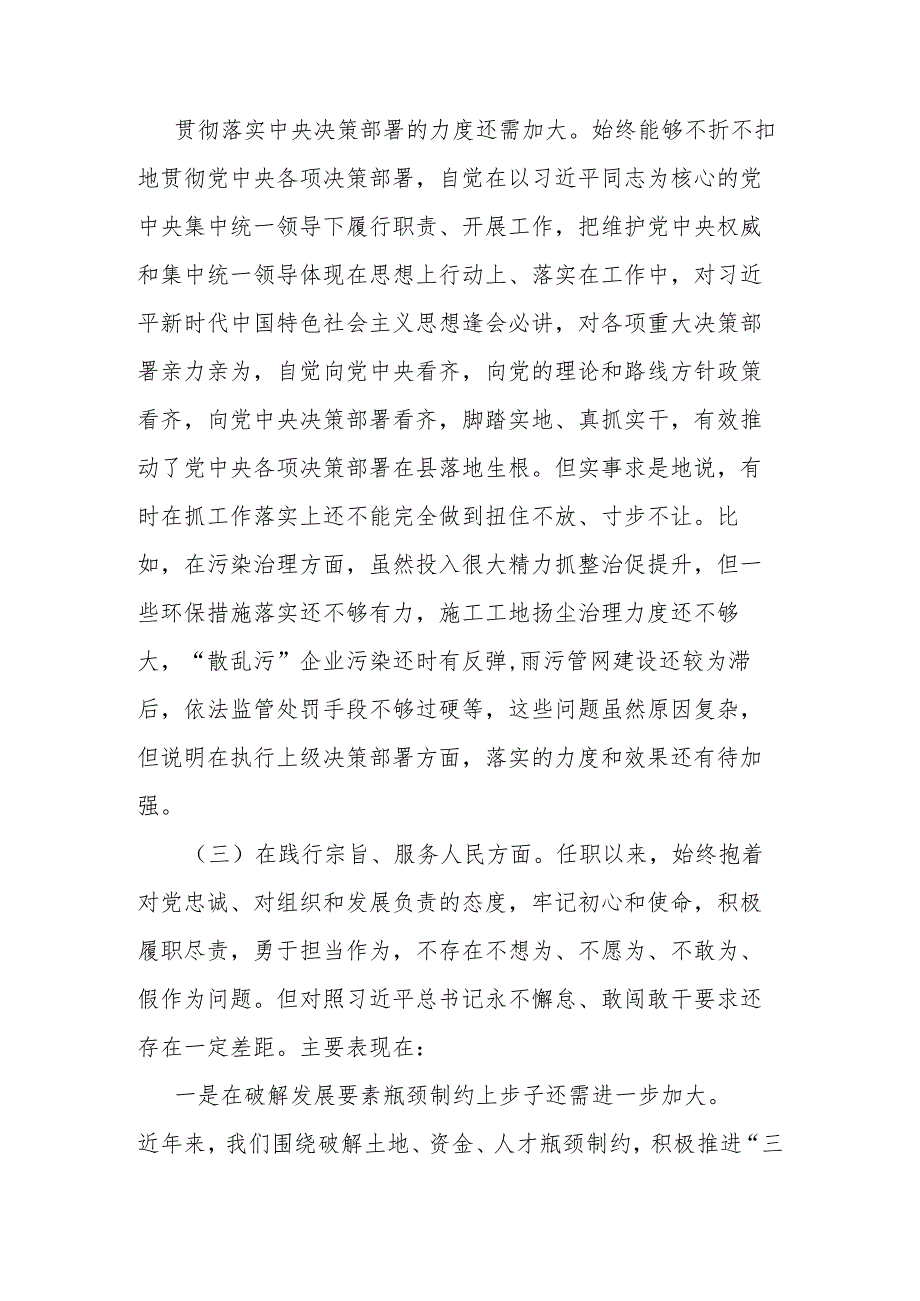 县长2024围绕“维护党中央权威和集中统一领导”等六个方面民主生活会对照检查发言提纲.docx_第3页