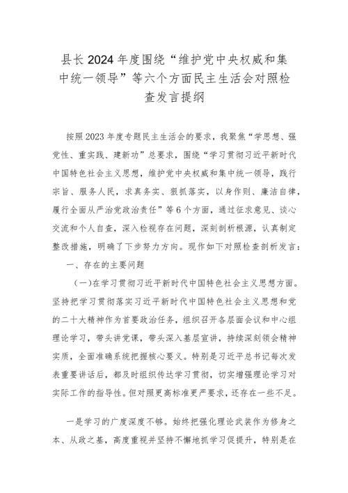 县长2024围绕“维护党中央权威和集中统一领导”等六个方面民主生活会对照检查发言提纲.docx