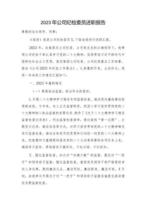 2023年国企纪检委员述职报告3300字.docx