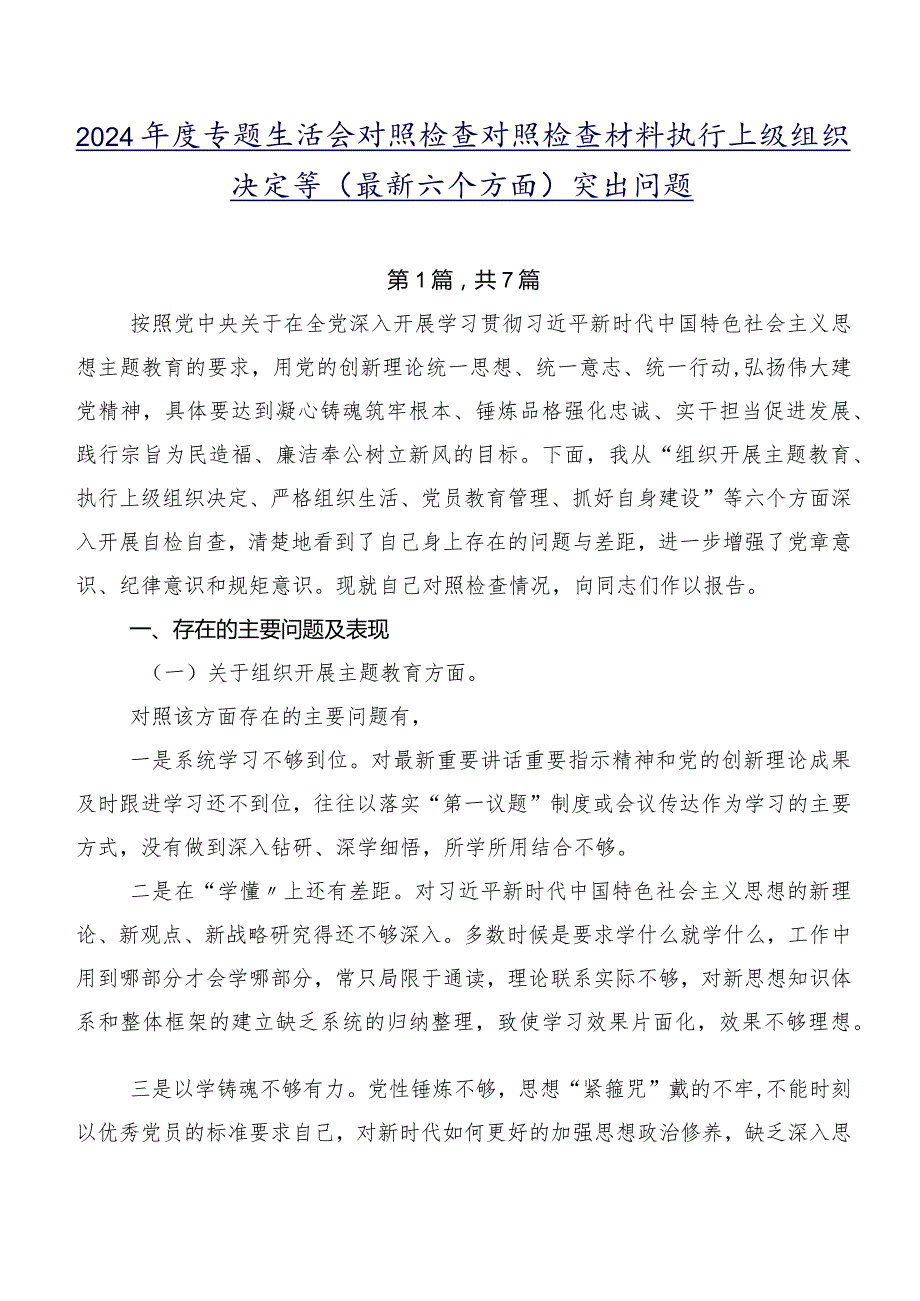 2024专题生活会对照检查对照检查材料执行上级组织决定等(最新六个方面)突出问题.docx_第1页