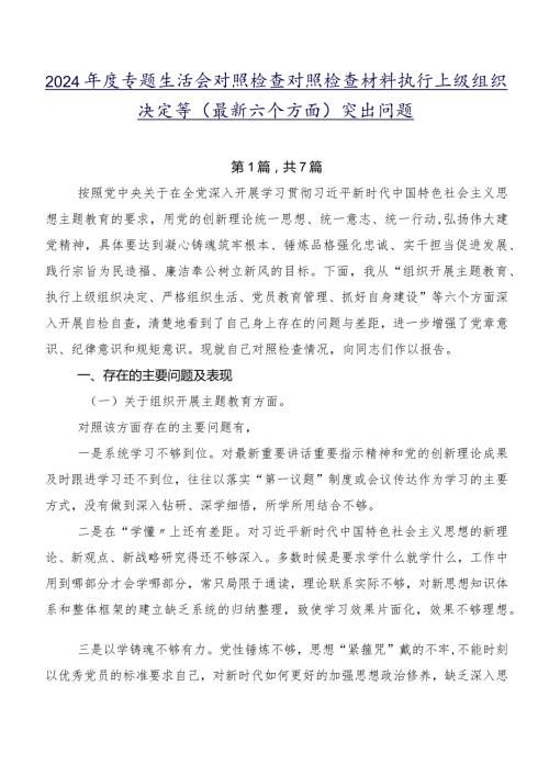 2024专题生活会对照检查对照检查材料执行上级组织决定等(最新六个方面)突出问题.docx