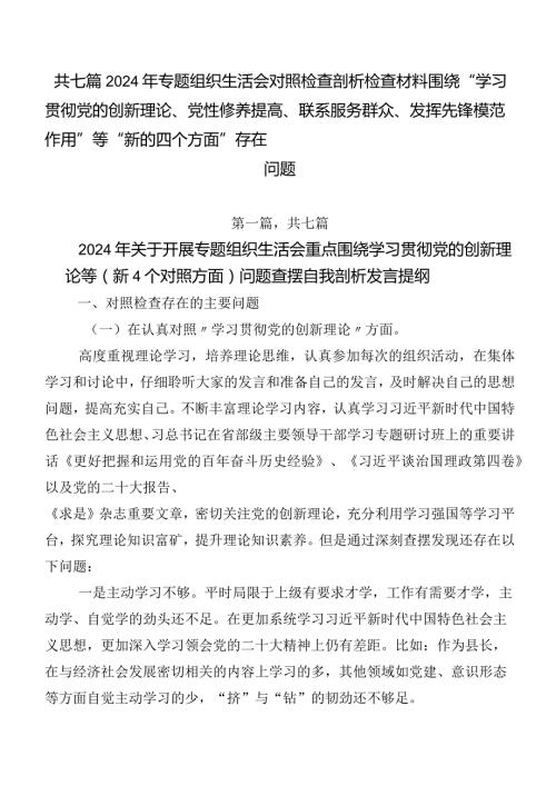 共七篇2024年专题组织生活会对照检查剖析检查材料围绕“学习贯彻党的创新理论、党性修养提高、联系服务群众、发挥先锋模范作用”等“新的.docx
