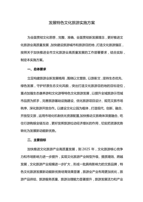 发展特色文化旅游实施方案.docx