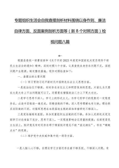 专题组织生活会自我查摆剖析材料围绕以身作则、廉洁自律方面、反面案例剖析方面等（新8个对照方面）检视问题八篇.docx