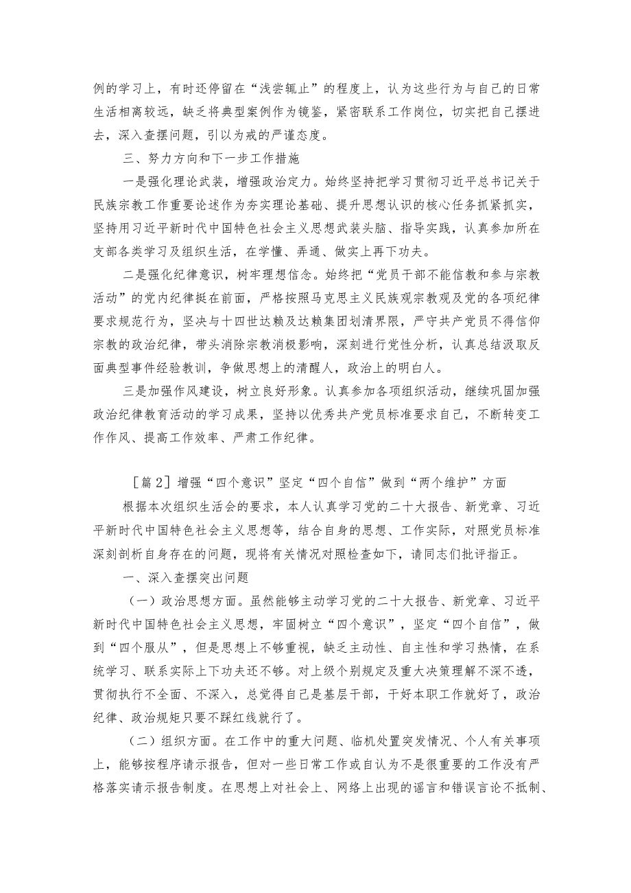 关于增强“四个意识”坚定“四个自信”做到“两个维护”方面【6篇】.docx_第2页