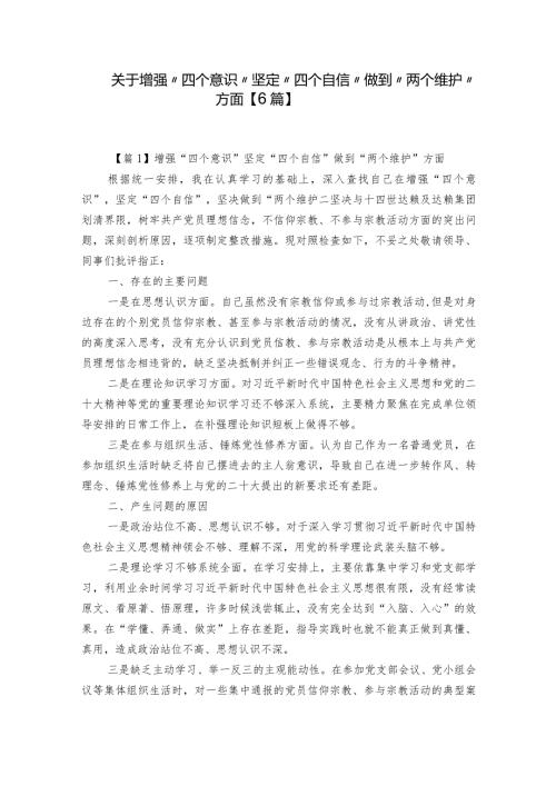 关于增强“四个意识”坚定“四个自信”做到“两个维护”方面【6篇】.docx