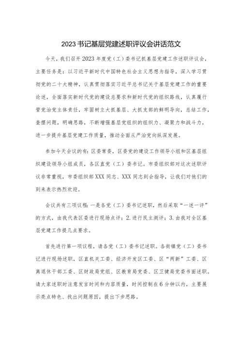 2023书记基层党建述职评议会讲话范文.docx