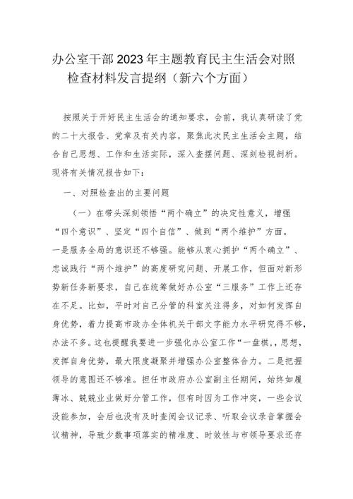 办公室干部2023年主题教育民主生活会对照检查材料发言提纲.docx
