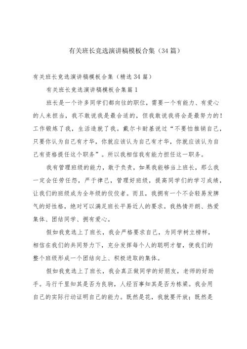 有关班长竞选演讲稿模板合集（34篇）.docx