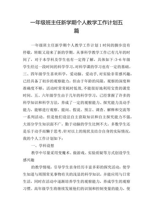 一年级班主任新学期个人教学工作计划五篇.docx