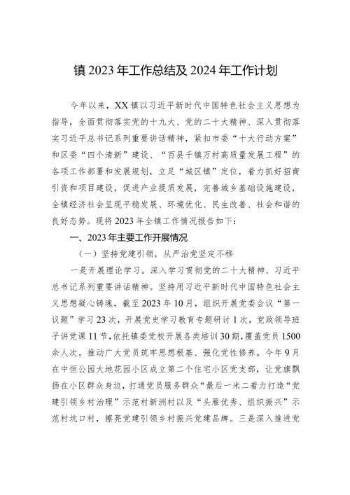 镇2023年工作总结及2024年工作计划（20231229）.docx