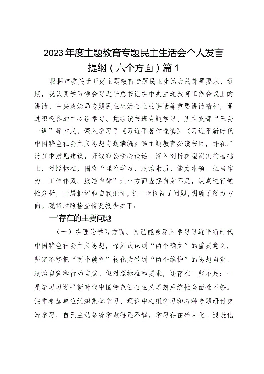 2023主题教育专题民主生活会个人发言提纲（六个方面）2篇.docx_第1页