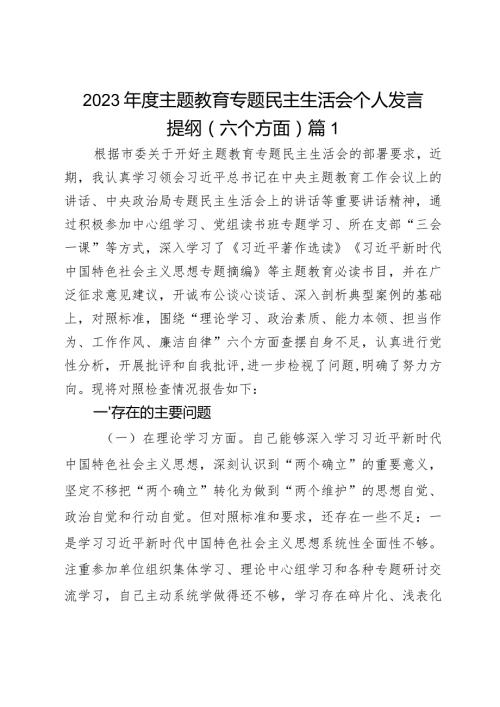 2023主题教育专题民主生活会个人发言提纲（六个方面）2篇.docx