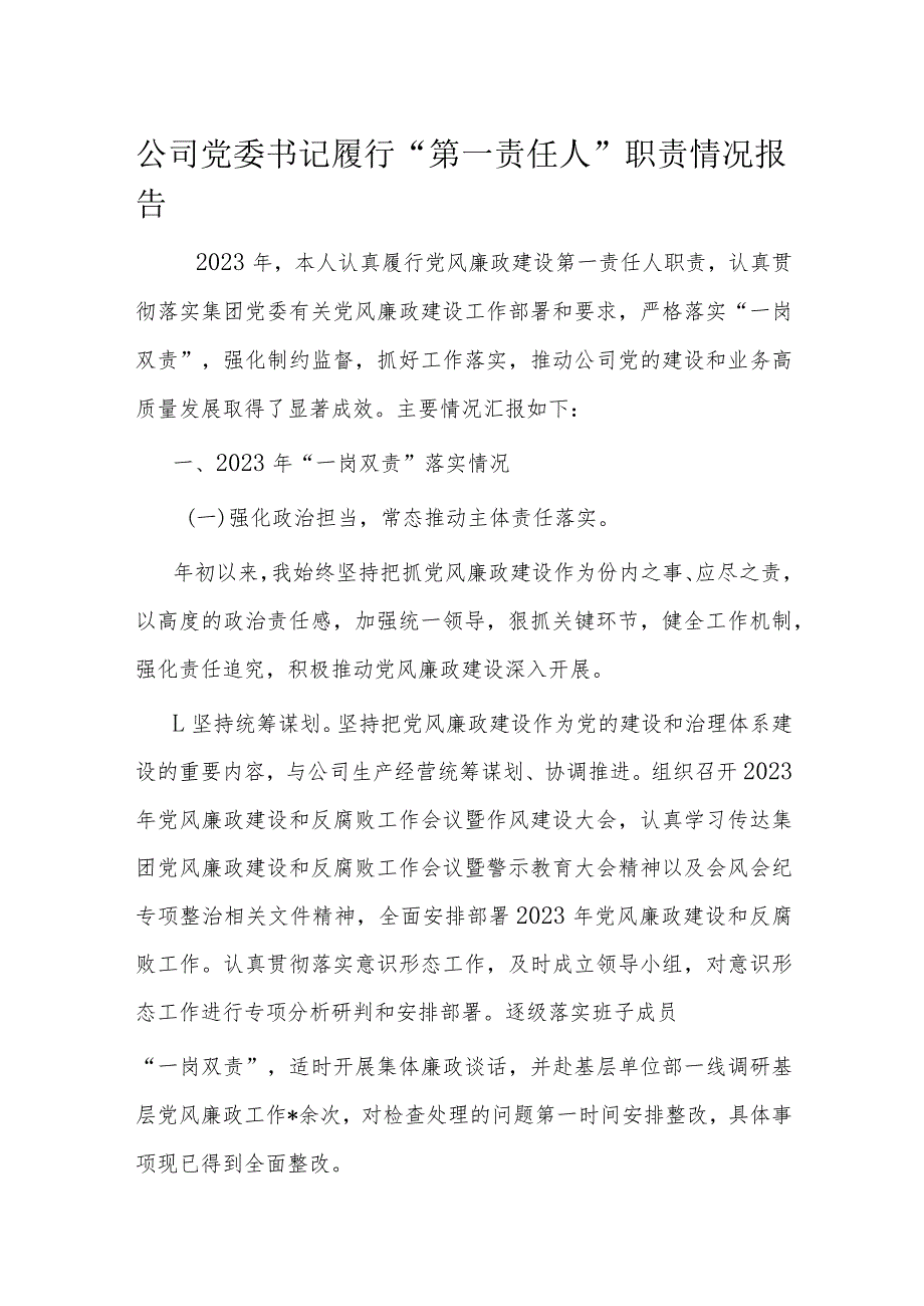 公司党委书记履行“第一责任人”职责情况报告(1).docx_第1页