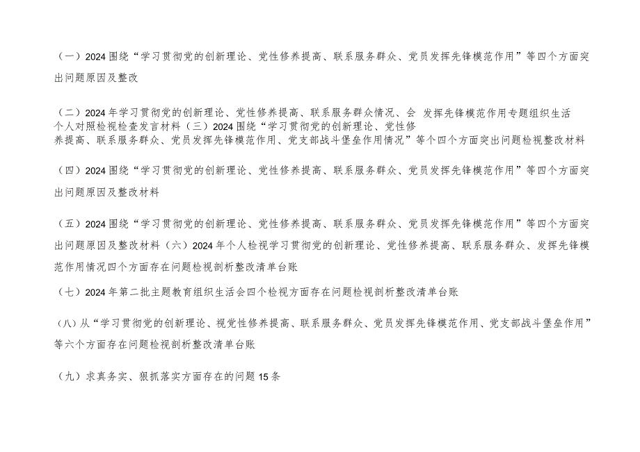 （9篇合编）检视学习贯彻党的创新理论情况：看学了多少、检视党性修养提高情况、看自身在坚定理想信念四个检视问题原因整发言提纲（附整改清单台账）.docx_第2页